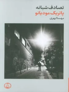 کتاب تصادف شبانه