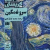 Sad cypress کتاب سرو غمگین