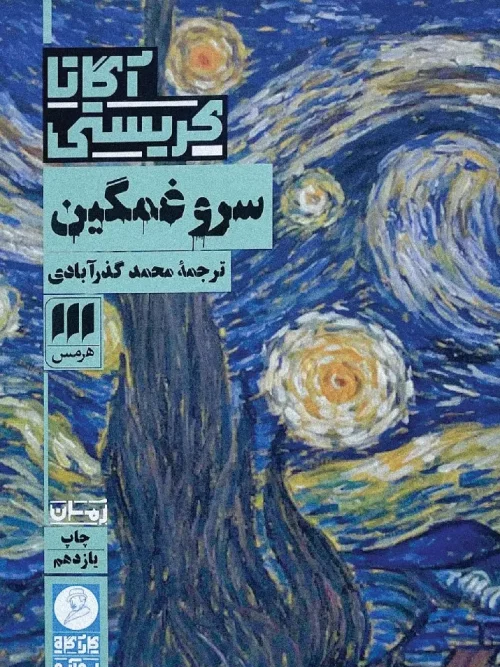 کتاب سرو غمگین