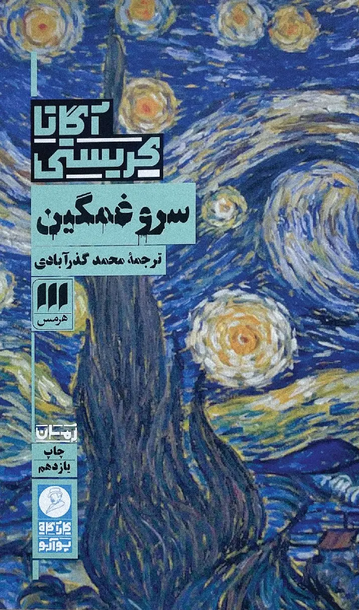 سرو غمگین