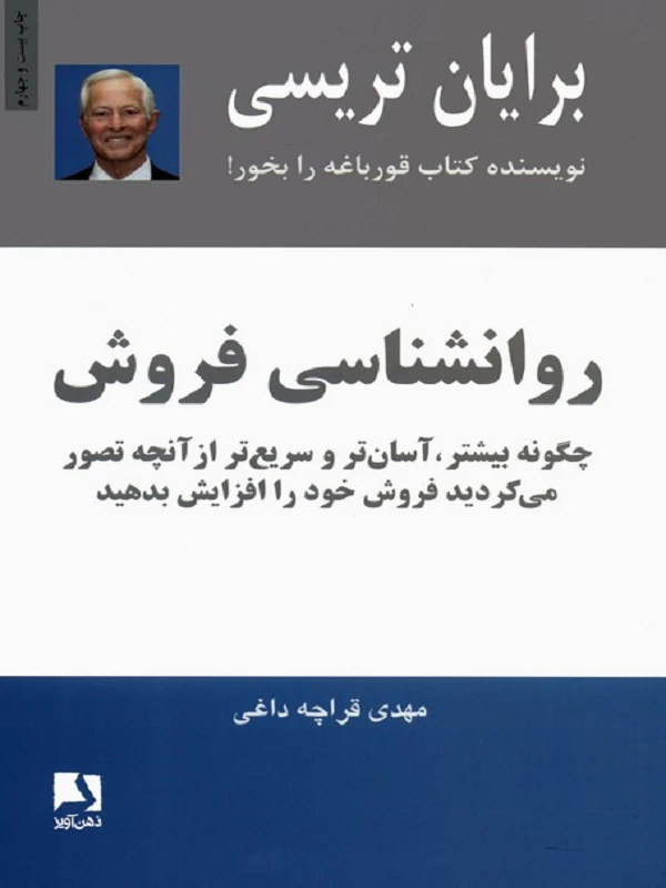 روانشناسی فروش