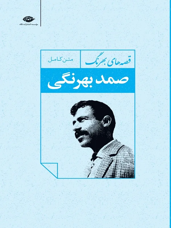 قصه های صمد بهرنگ