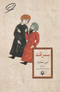 کتاب سمرقند