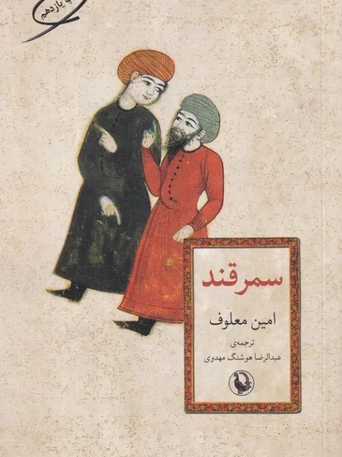 کتاب سمرقند