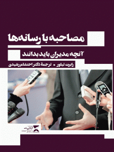 کتاب مصاحبه با رسانه ها