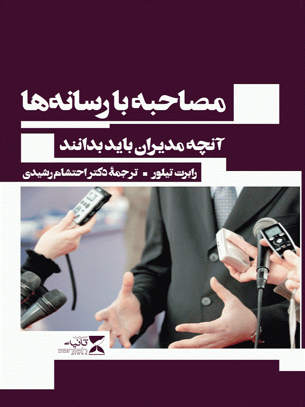 کتاب مصاحبه با رسانه ها کتاب مصاحبه با رسانه ها
