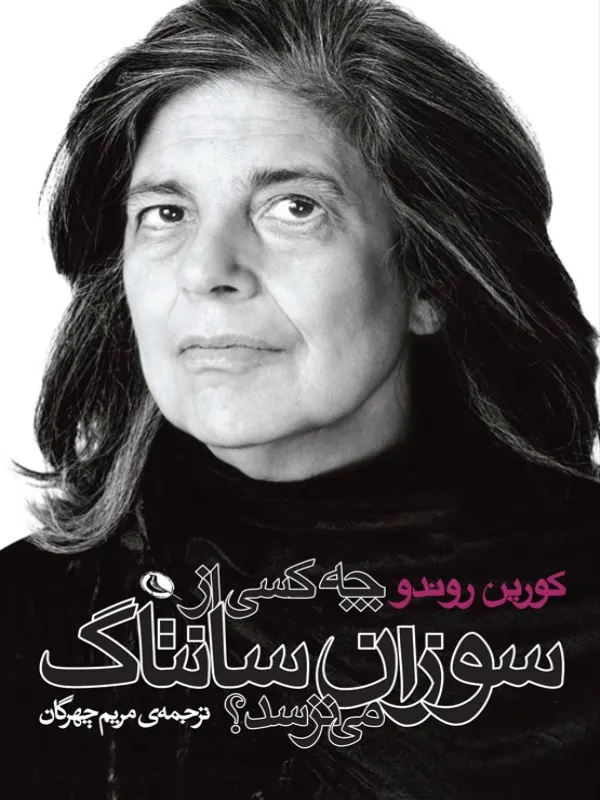 کتاب چه کسی از سوزان سانتاک می ترسد؟