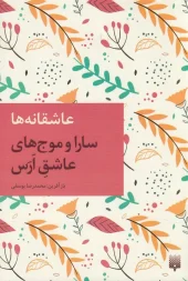 کتاب سارا و موج های عاشق ارس کتاب سارا و موج های عاشق ارس