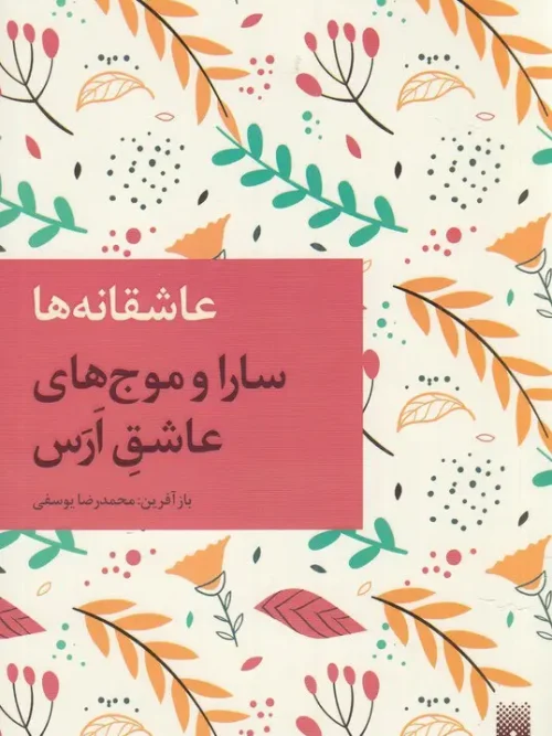 کتاب سارا و موج های عاشق ارس