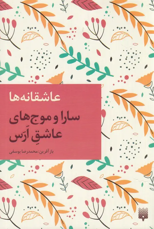 کتاب سارا و موج های عاشق ارس کتاب سارا و موج های عاشق ارس