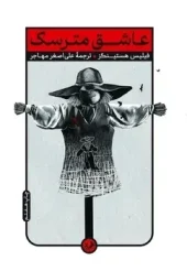 Scarecrow lover (1) کتاب عاشق مترسک