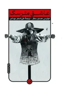 کتاب عاشق مترسک