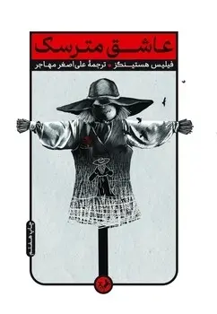 عاشق مترسک
