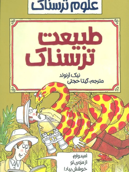 کتاب طبیعت ترسناک