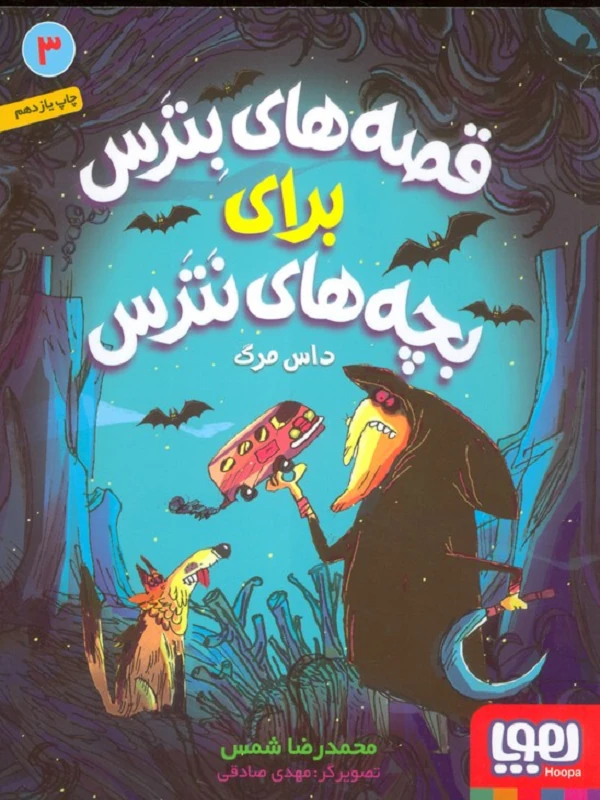 کتاب قصه های بترس برای بچه های نترس 3