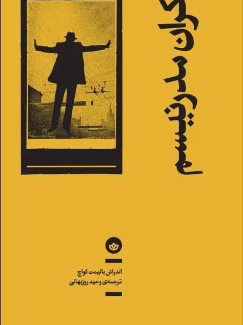کتاب اکران مدرنیسم