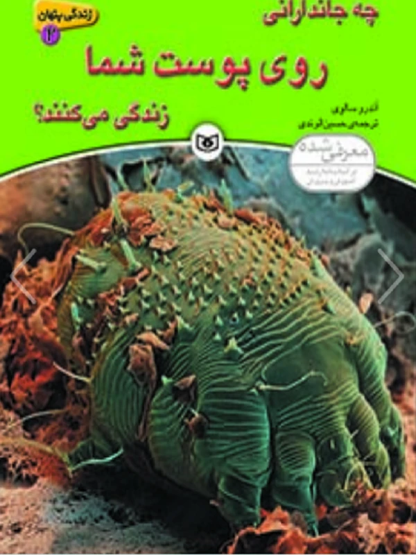 چه جاندارانی روی پوست شما زندگی می کنند؟