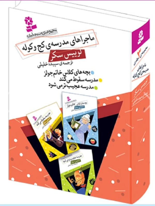 ماجراهای مدرسه ی کج و کوله