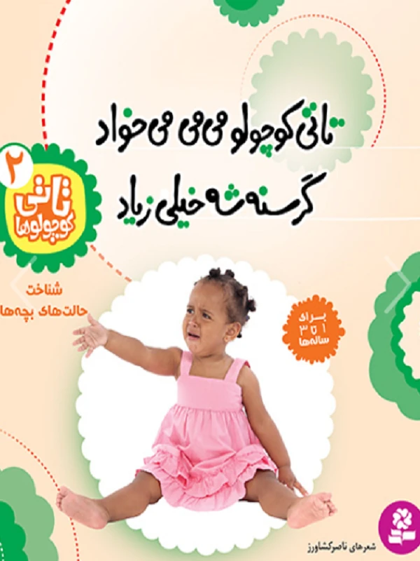 کتاب تاتی کوچولوها 2