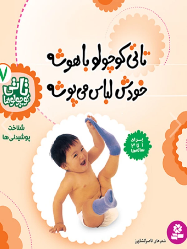 تاتی کوچولوها 7