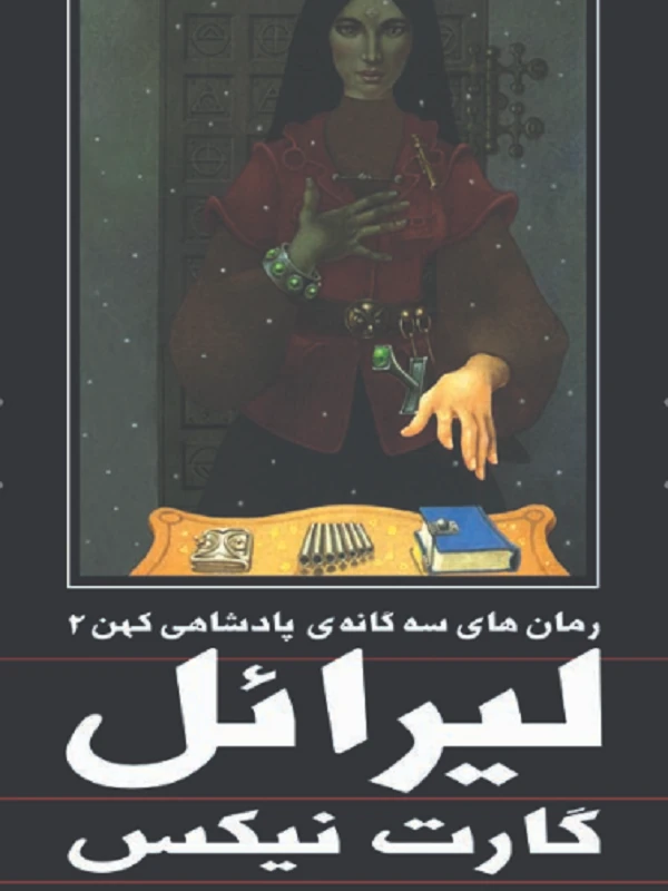 پادشاهی کهن جلد دوم لیرائل