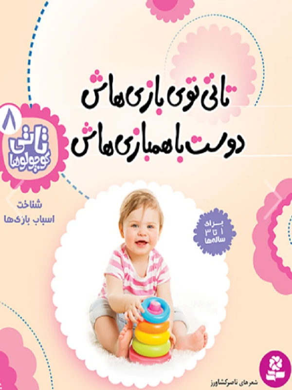 تاتی کوچولوها 8
