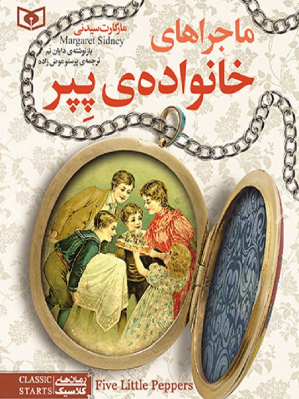 کتاب ماجراهای خانواده ی پپر