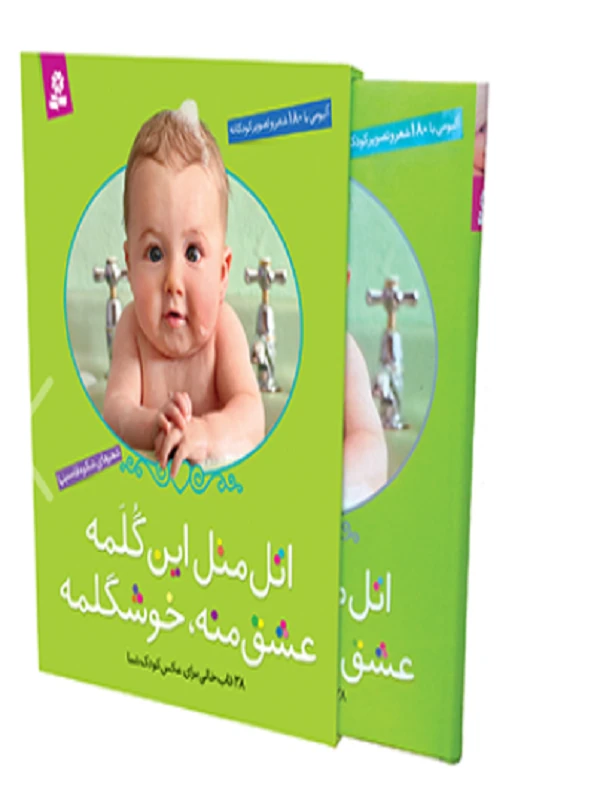 کتاب اتل متل این گلمه عشق منه، خوشگلمه کتاب اتل متل این گلمه عشق منه، خوشگلمه