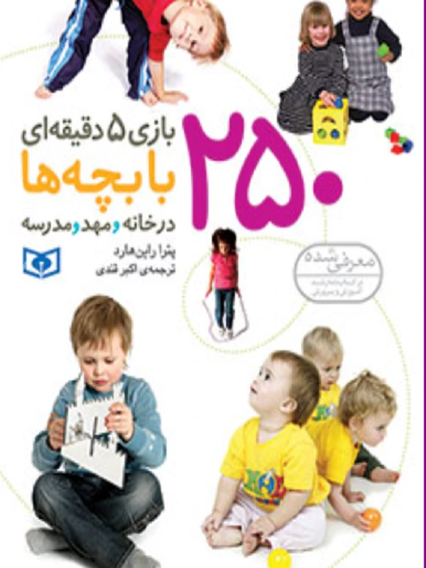 کتاب 250 بازی 5 دقیقه ای با بچه ها