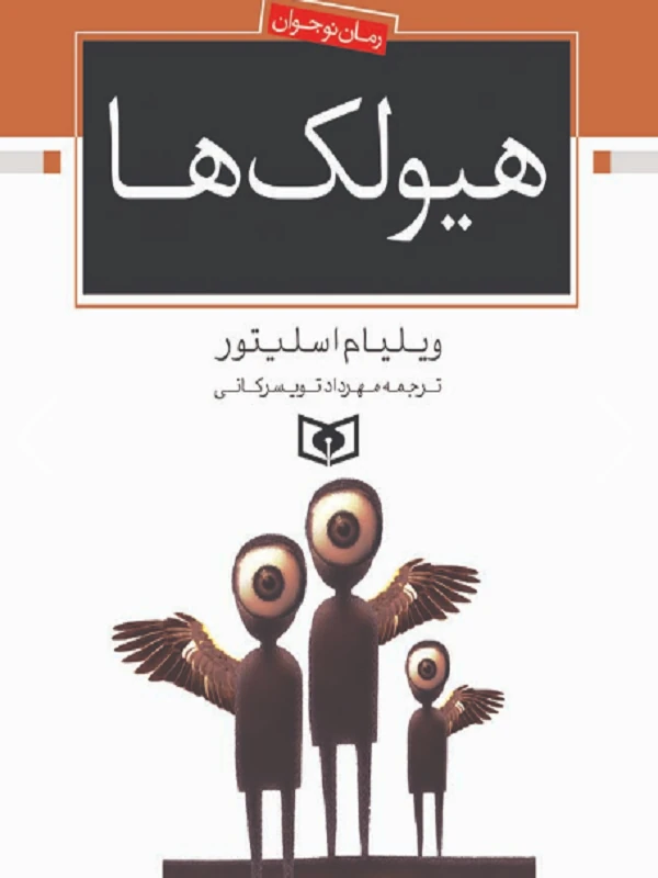 کتاب هیولک ها