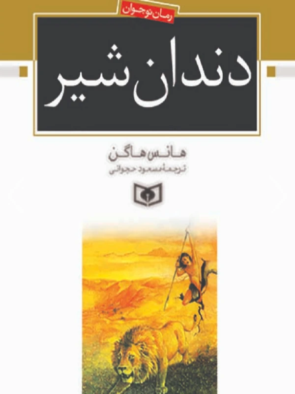 کتاب دندان شیر
