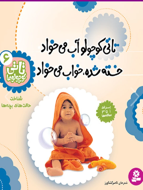 تاتی کوچولوها 6