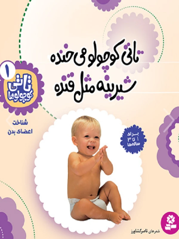 تاتی کوچولوها 1