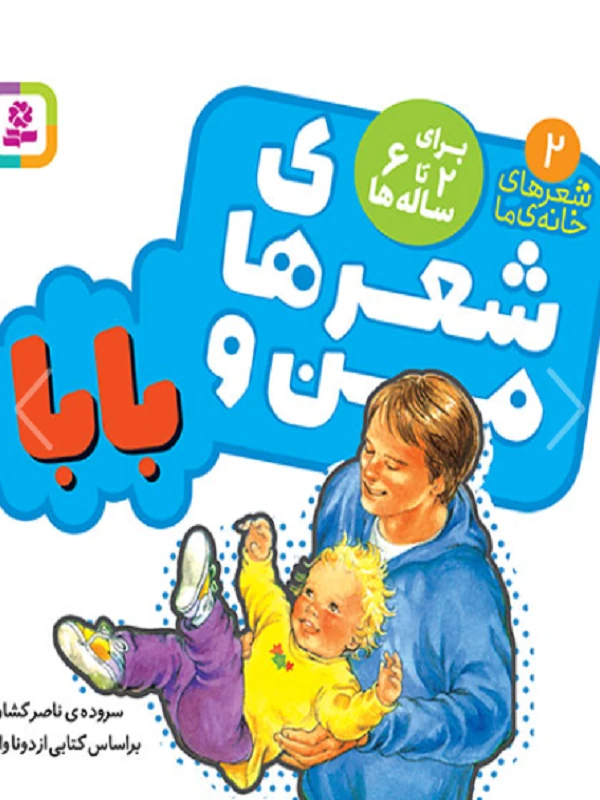 کتاب شعرهای من و بابا