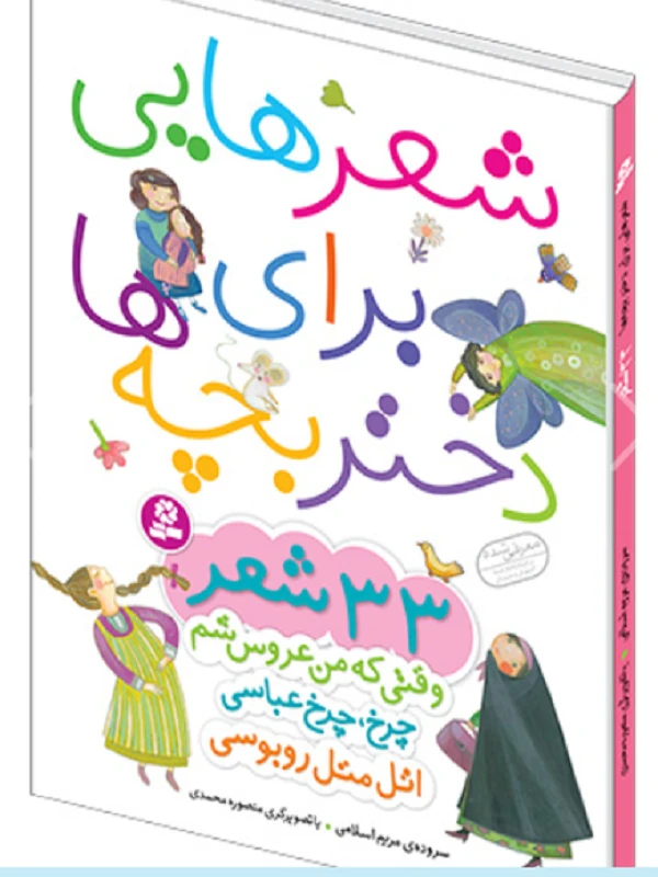 شعرهایی برای دختر بچه ها