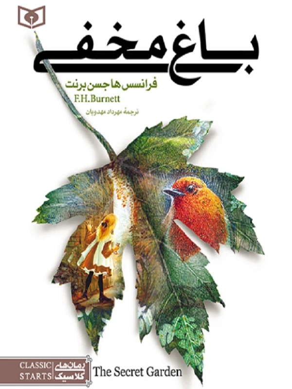 باغ مخفی