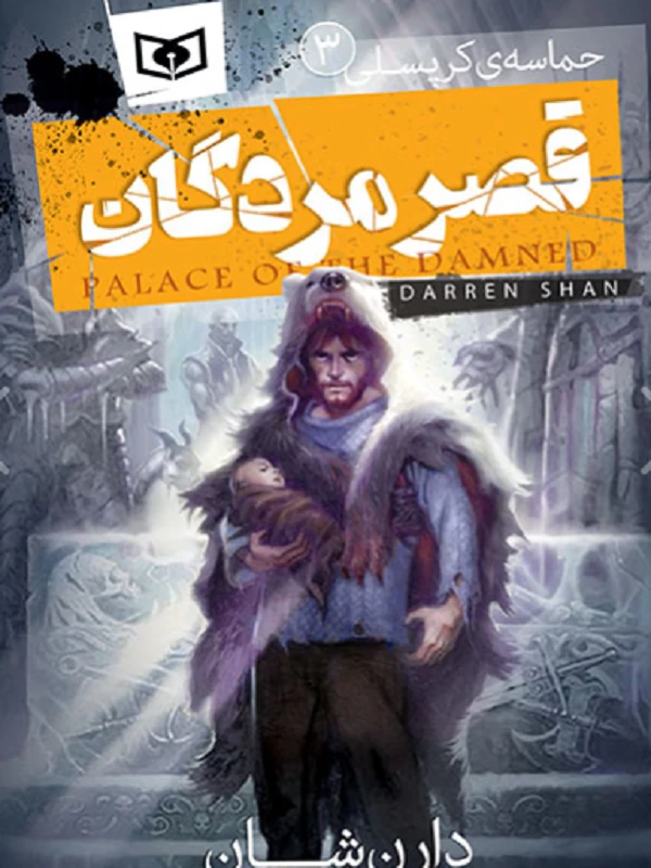 کتاب حماسه ی کرپسلی 3 کتاب حماسه ی کرپسلی 3