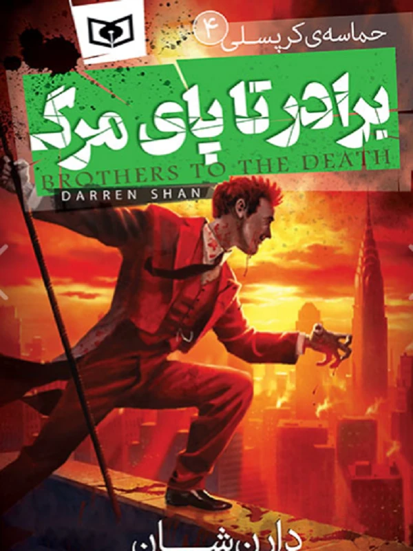 کتاب حماسه ی کرپسلی 4
