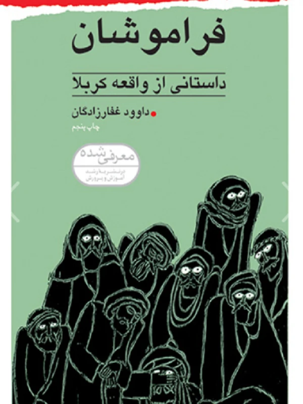 فراموشان
