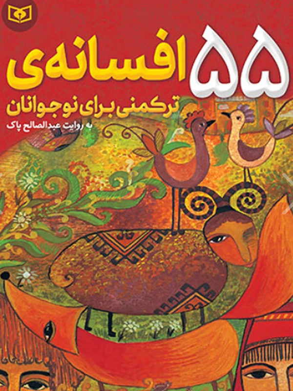 کتاب 55 افسانه ترکمنی برای نوجوانان