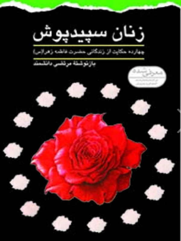 زنان سپیدپوش