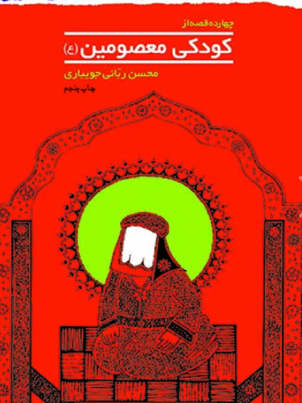 چهارده قصه از کودکی معصومین (ع)