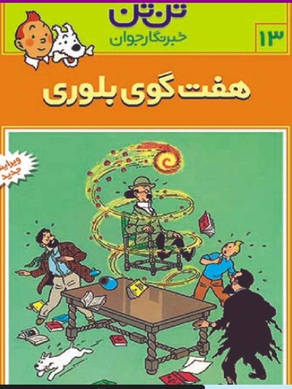 ماجراهای تن تن (13)