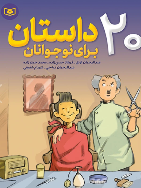 کتاب 20 داستان برای نوجوانان