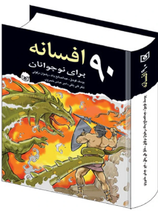 کتاب 90 افسانه برای نوجوانان
