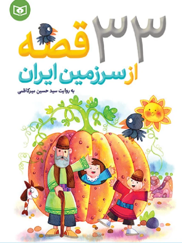 کتاب 33 قصه از سرزمین ایران
