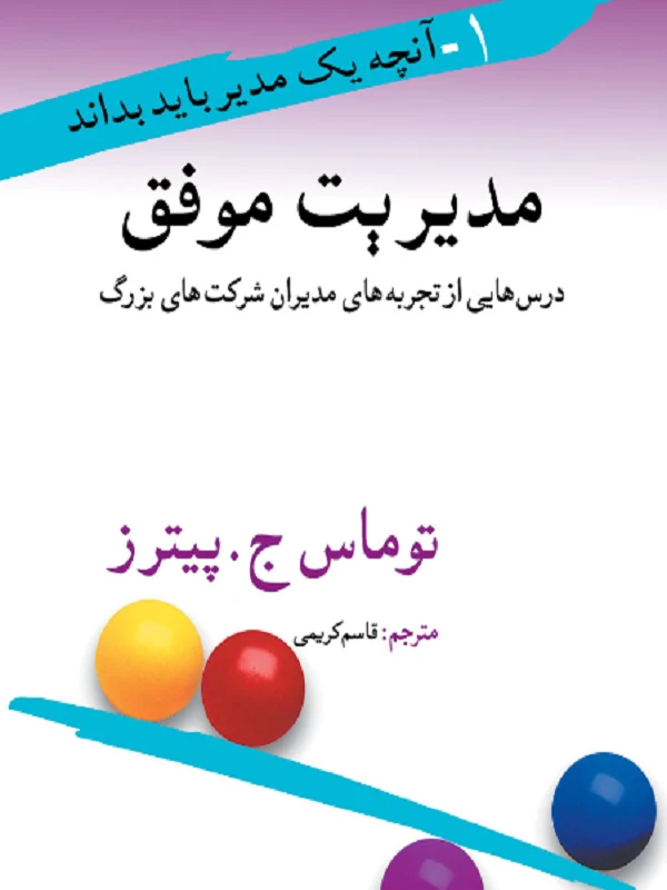 مدیریت موفق