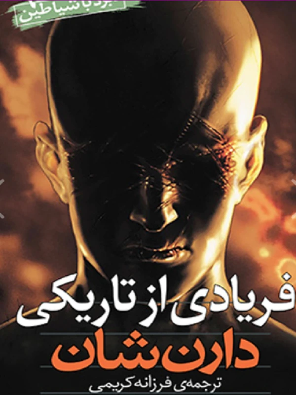 کتاب نبرد با شیاطین 9