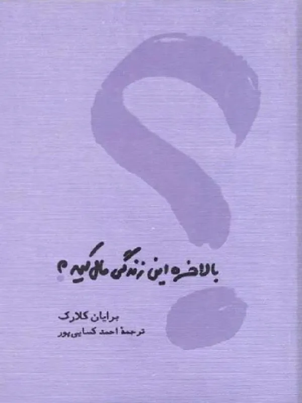 بالاخره این زندگی مال کیه