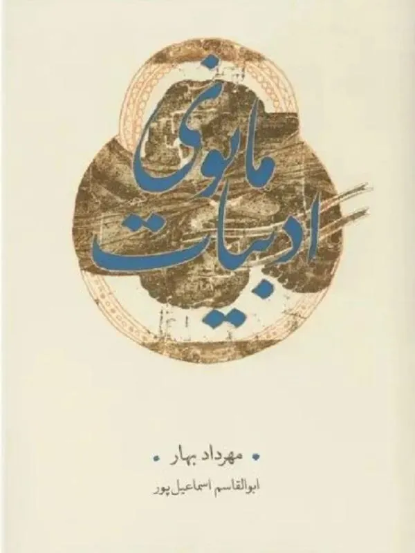 ادبیات مانوی